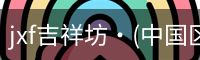 jxf吉祥坊·(中国区)官方网站